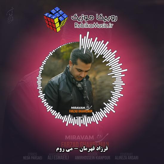دانلود آهنگ فرزاد قهرمان می روم 2 دانلود آهنگ می روم فرزاد قهرمان